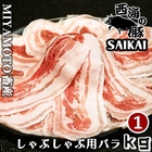 西海の豚しゃぶしゃぶ用バラ肉1kg