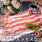 西海の豚しゃぶしゃぶ用バラ肉3kg