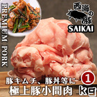 西海の豚小間肉1kg