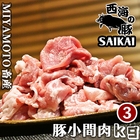 西海の豚小間肉3kg