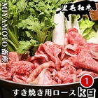 黒毛和牛の経産牛すき焼き用ロース1kg
