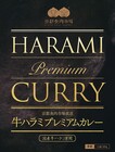 【高級レトルト】京都食肉市場直送 牛ハラミプレミアムカレー3個入