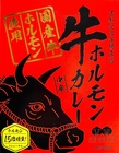【高級レトルト】京都食肉市場直送 牛ホルモンカレー3個入