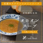 【秋田キャッスルホテル】　オニオンスープ