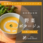 【秋田キャッスルホテル】　野菜のポタージュ