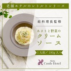 【秋田キャッスルホテル】　あさりと野菜のクリームソース