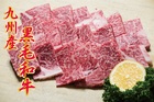 九州産黒毛和牛ロース焼肉用500g