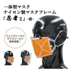ナイロン製マスクフレーム「忍者2」-橙-