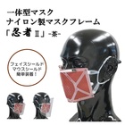 ナイロン製マスクフレーム「忍者2」-茶-
