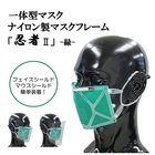 ナイロン製マスクフレーム「忍者2」-緑-