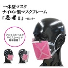 ナイロン製マスクフレーム「忍者2」-ピンク-