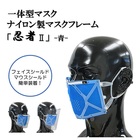 ナイロン製マスクフレーム「忍者2」-青-