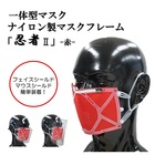 ナイロン製マスクフレーム「忍者2」-赤-