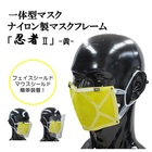 ナイロン製マスクフレーム「忍者2」-黄-