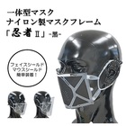 ナイロン製マスクフレーム「忍者2」-黒-
