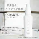 【送料無料】「HADANYU」医薬部外品　美白オールインワン乳液