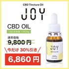 【高品質】健康サポートCBDオイル「JOY」（CBD含有量10％）【送料無料】