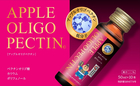特許第5894774号　低分子アップルオリゴペクチン Apple Oligo Pectin Drink　世界初特許製法濃縮！１０本でリンゴ６０個分!!