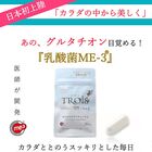 日本初上陸『乳酸菌MEー3』配合サプリメント・トロワ（TROIS）