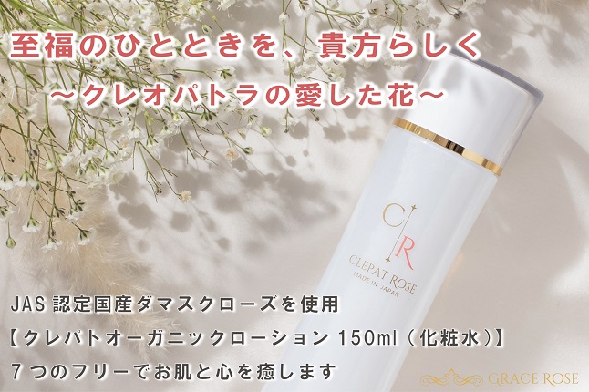 Jas認定ダマスクローズ使用 クレパトオーガニックローション 化粧水 Japanec Town Beauty