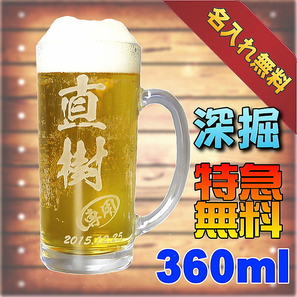 送料無料 360mlビールジョッキ ビアグラス 名入れ彫刻
