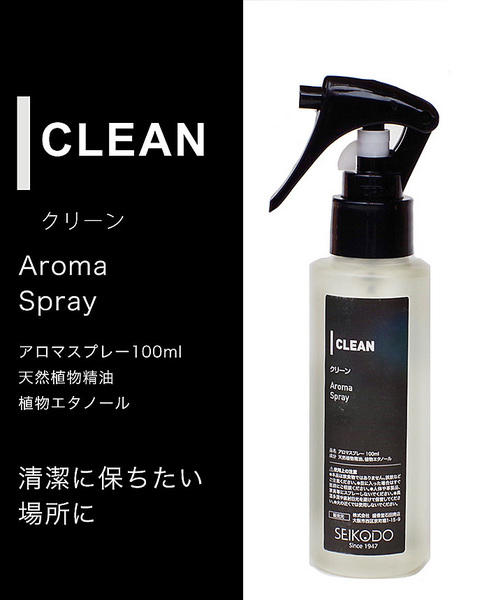 【アロマスプレー】CLEAN
