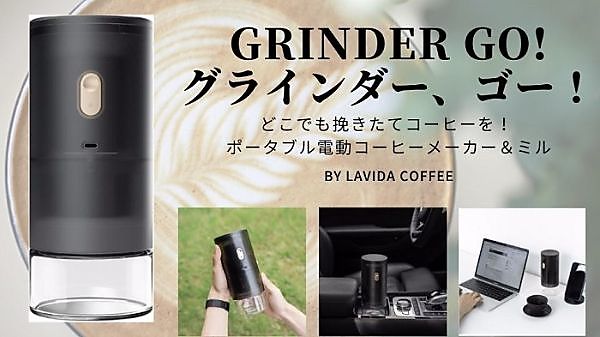Grinder GO （グラインダーゴー） 【送料無料】