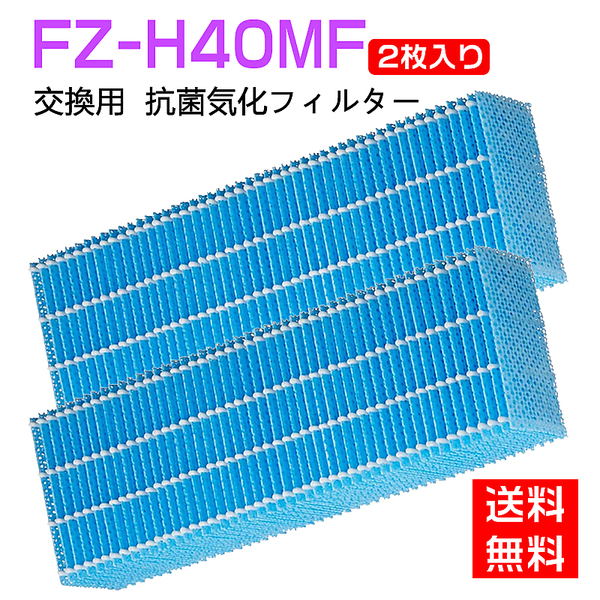 FZ-H40MF 加湿フィルター fz-h40mf シャープ加湿空気清浄機 KI-HS40 KI-JS40 KI-LD50 KI-LS40 KI-ND50 KI-NS40 フィルター (互換品/2枚入り)