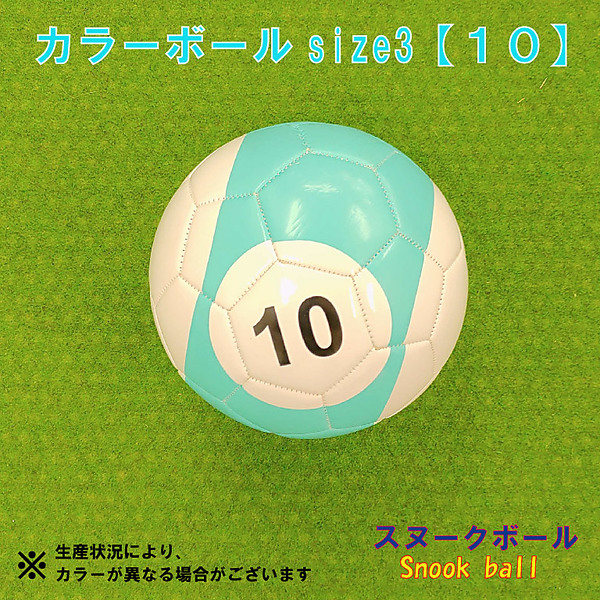 カラーボールsize3【１０】【送料無料】