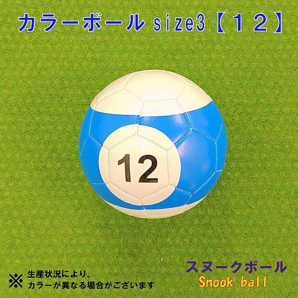 カラーボールsize3【１２】【送料無料】
