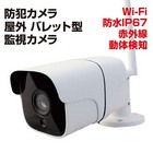 Dive-y WiFi屋外バレットカメラ【※沖縄県・離島地域は日本郵便となります。】