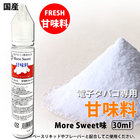 甘味料 More Sweet 電子タバコリキッド 互換カートリッジ 30ml 香料 フレバー 日本製 国産 送料無料 補充 再生 安値 自作 大容量