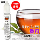 香料：紅茶 電子タバコリキッド 30ml 香料 フレバー 日本製 国産 送料無料 補充 再生 安値 自作 大容量