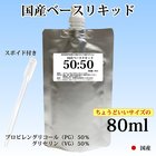 ベースリキッド 80ml PG:VG=50:50 電子タバコリキッド 香料 フレバー 日本製 国産 メンソール 送料無料