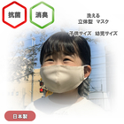 【送料無料】【洗える】抗菌・消臭マスク　子供・幼児サイズ