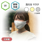 【送料無料】【紫外線対策】UV冷感マスク　立体型
