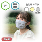 【送料無料】【紫外線対策】UV冷感マスク　プリーツ型
