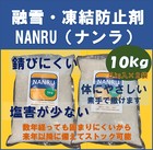 環境配慮型　融雪・凍結防止剤NANRU（ナンラ）10Kg(５ｋｇ袋×２）