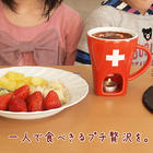 チョコレートフォンデュマグカップ　Swiss 【送料無料】