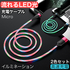 U85 Micro USB 充電ケーブル 1ｍ LEDライト 流れる光充電ケーブル　【2色セット】