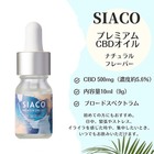 【送料無料】SIACO/シアコ　プレミアムCBDオイル　CBD500ｍｇ　約5,6％　ナチュラルフレーバー
