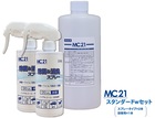 MC21 スタンダードセットW（スプレー2本＆詰替用1本）  【送料無料】