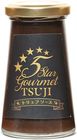 5 Star Gourmet TSUJI トリュフソース 1本 オリジナルソース 無添加 無着色 辻シェフ 手作り