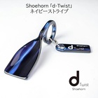 Shoehorn「d-Twist」ネイビーストライプ ディーツイスト 靴べら キーホルダー 佐々木セルロイド製 日本鯖江製 メガネフレーム素材 プレゼントに最適【新品】