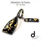 Shoehorn「d-Twist」トートイス ディーツイスト 靴べら キーホルダー 佐々木セルロイド製 日本鯖江製 メガネフレーム素材 プレゼントに最適【新品】