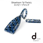 Shoehorn「d-Twist」ネイビーブロック ディーツイスト 靴べら キーホルダー 佐々木セルロイド製 日本鯖江製 メガネフレーム素材 プレゼントに最適【新品】