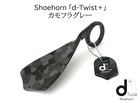 Shoehorn「d-Twist+」(プラス）カモフラグレー ディーツイスト 靴べら キーホルダー 佐々木セルロイド製 日本鯖江製 メガネフレーム素材 プレゼントに最適【新品】