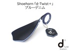 Shoehorn「d-Twist+」(プラス）ブルーデニム ディーツイスト 靴べら キーホルダー 佐々木セルロイド製 日本鯖江製 メガネフレーム素材 プレゼントに最適【新品】