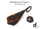 Shoehorn「d-Twist+」(プラス）エスプレッソ ディーツイスト 靴べら キーホルダー 佐々木セルロイド製 日本鯖江製 メガネフレーム素材 プレゼントに最適【新品】