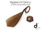 Shoehorn「d-Twist+」(プラス）ブリティッシュチェック ディーツイスト 靴べら キーホルダー 佐々木セルロイド製 日本鯖江製 メガネフレーム素材 プレゼントに最適【新品】
